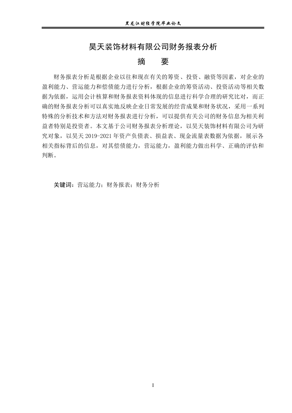 23年WP会计学-昊天装饰材料有限公司财务报表分析-2019511752-陶鸿锐.docx_第2页
