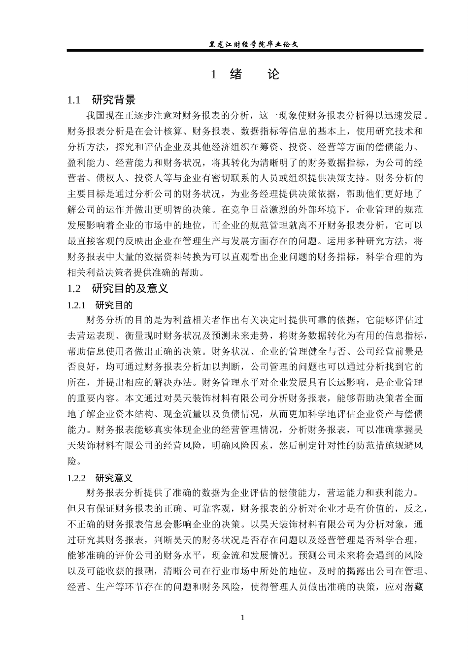 23年WP会计学-昊天装饰材料有限公司财务报表分析-2019511752-陶鸿锐.docx_第6页