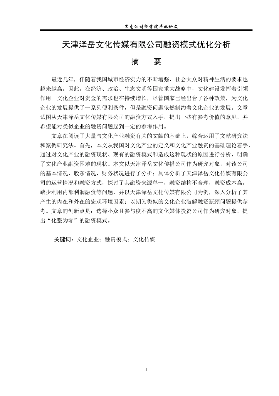23年WP投资学-天津泽岳文化传媒公司融资模式优化分析-2019513048-孙晓晗.docx_第2页
