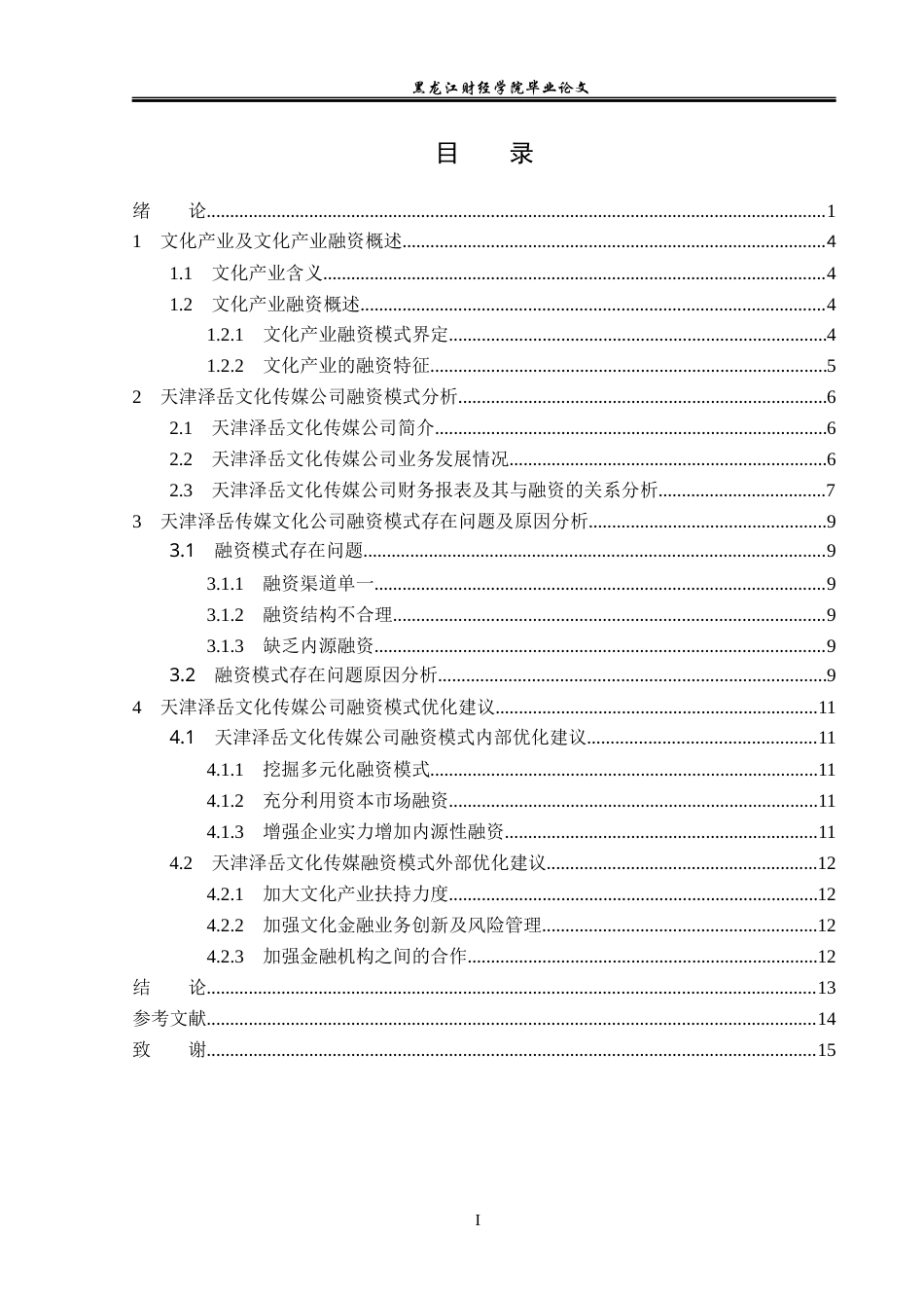 23年WP投资学-天津泽岳文化传媒公司融资模式优化分析-2019513048-孙晓晗.docx_第4页