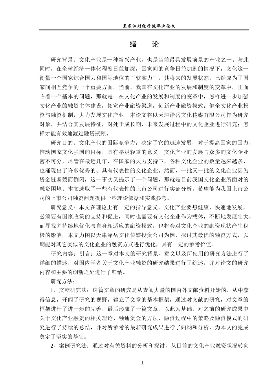 23年WP投资学-天津泽岳文化传媒公司融资模式优化分析-2019513048-孙晓晗.docx_第5页