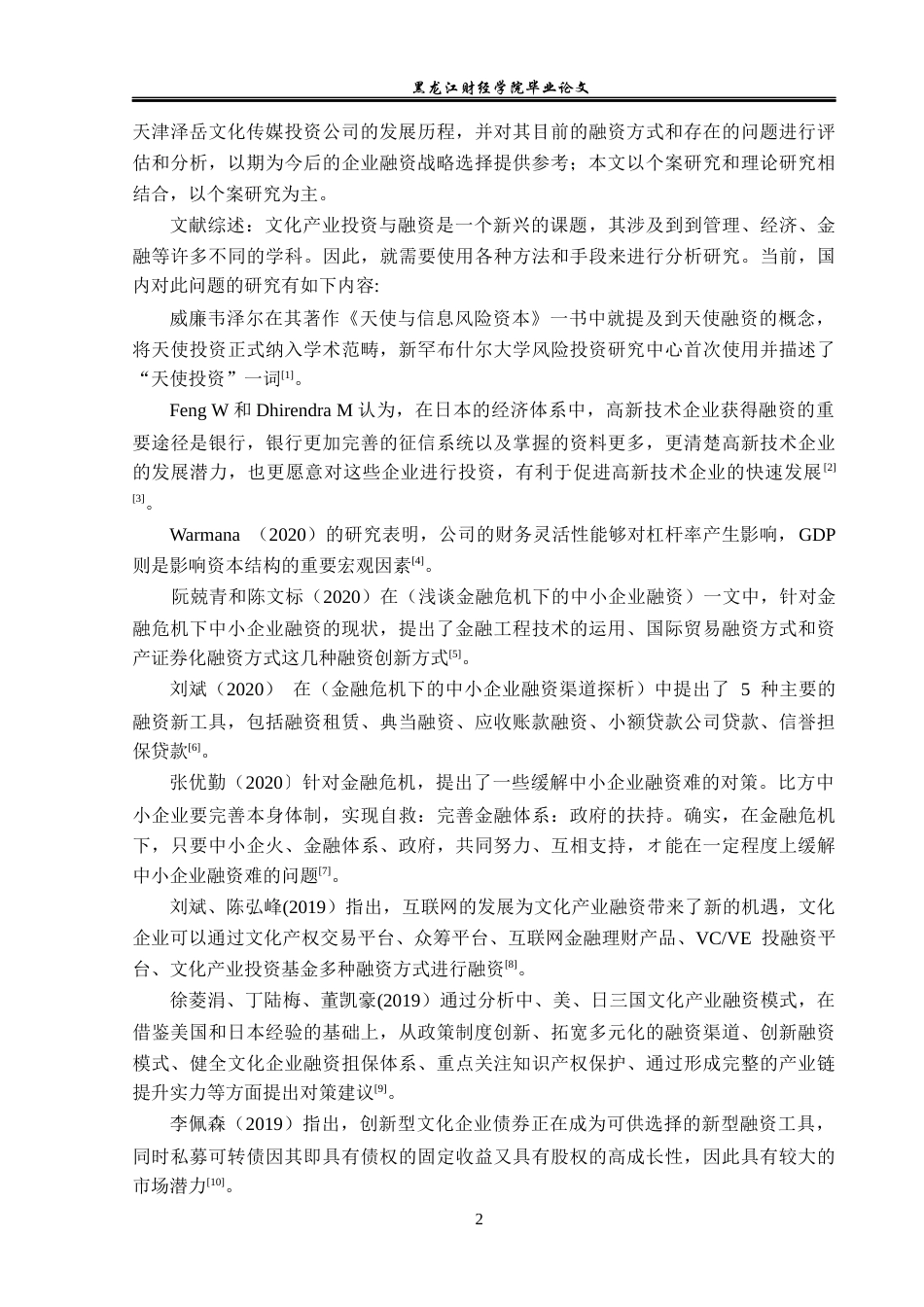 23年WP投资学-天津泽岳文化传媒公司融资模式优化分析-2019513048-孙晓晗.docx_第6页