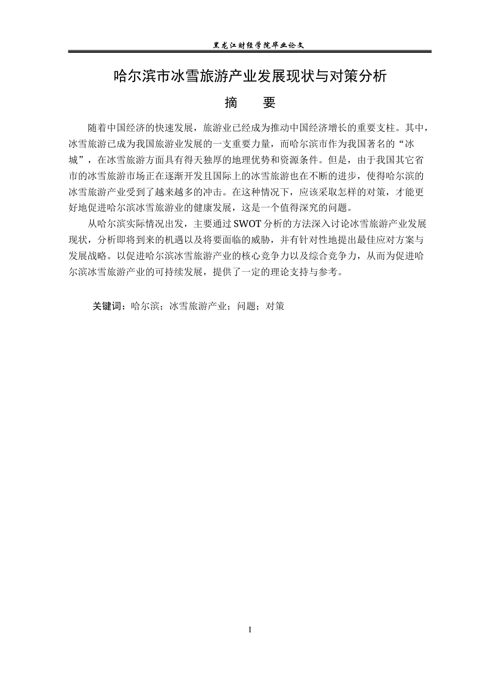 23年WP经济学-哈尔滨市冰雪旅游产业发展现状与对策分析-2019511427-王伟佳.docx_第2页