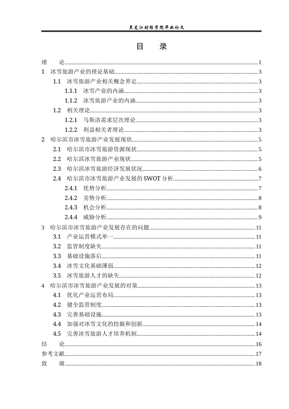 23年WP经济学-哈尔滨市冰雪旅游产业发展现状与对策分析-2019511427-王伟佳.docx_第4页
