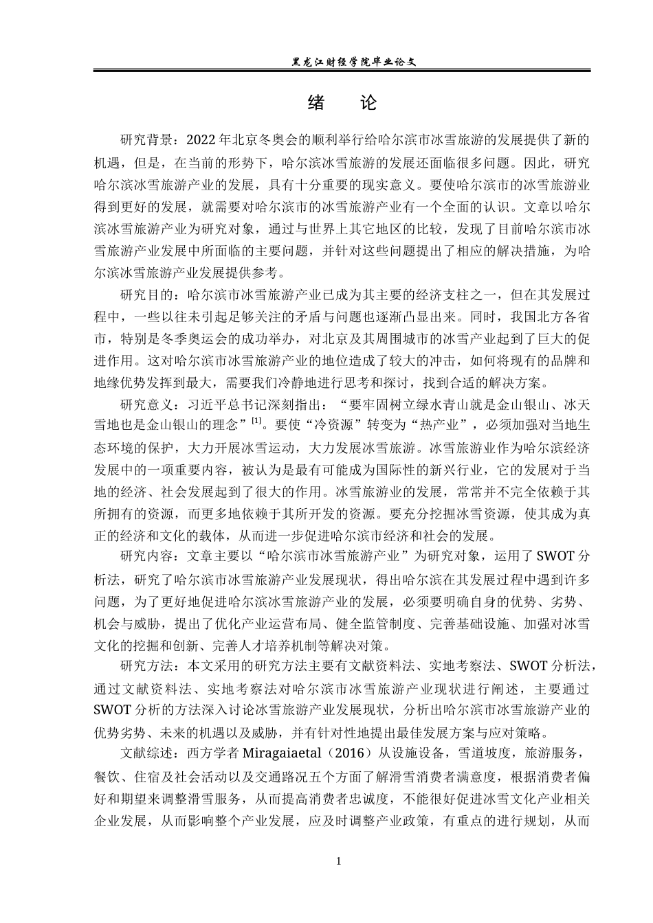 23年WP经济学-哈尔滨市冰雪旅游产业发展现状与对策分析-2019511427-王伟佳.docx_第6页