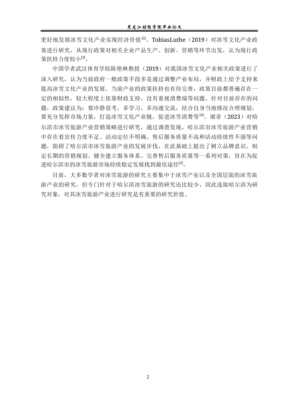 23年WP经济学-哈尔滨市冰雪旅游产业发展现状与对策分析-2019511427-王伟佳.docx_第7页
