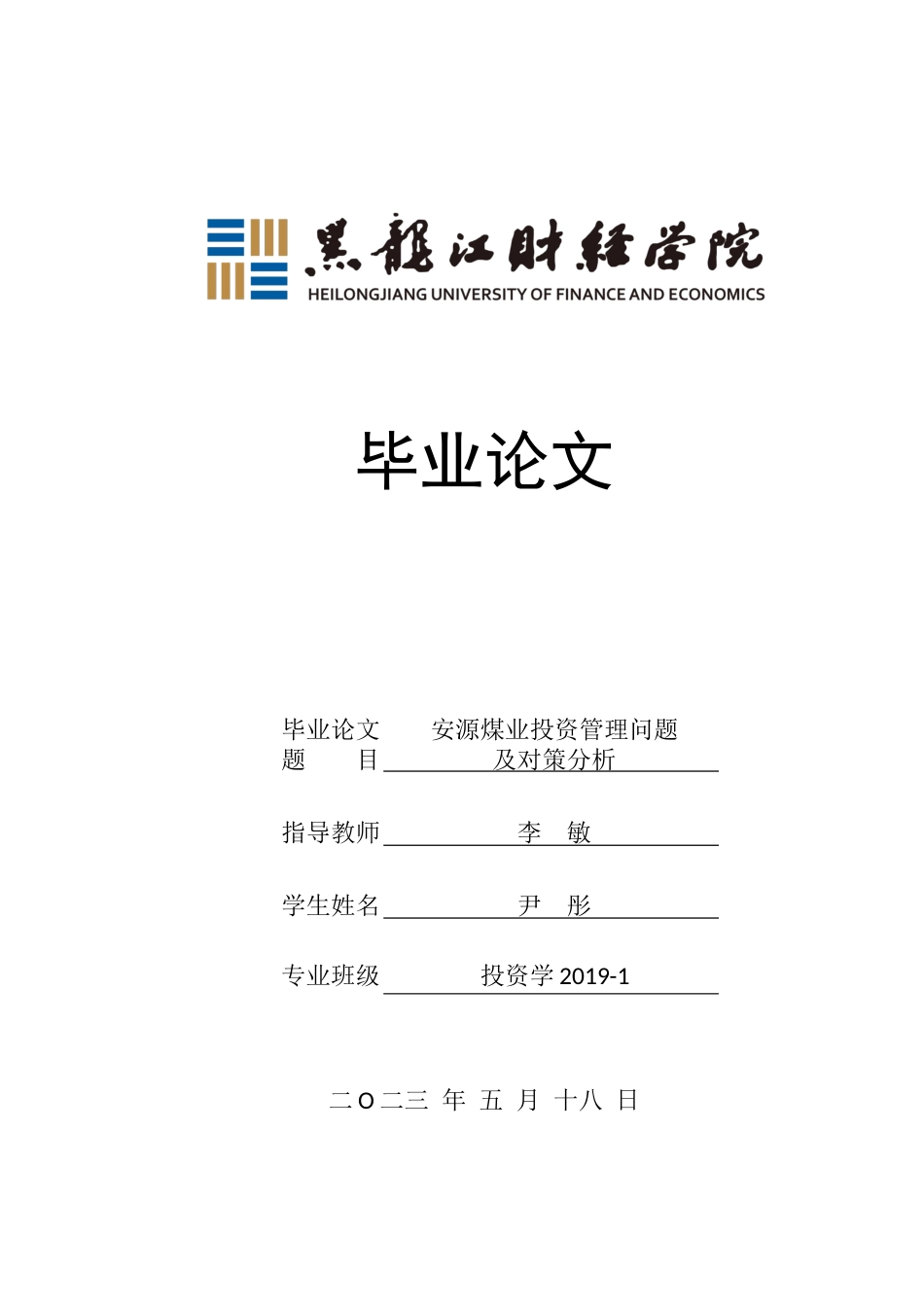 23年WP投资学-安源煤业投资管理问题及对策分析-2019512496-尹彤.docx_第1页