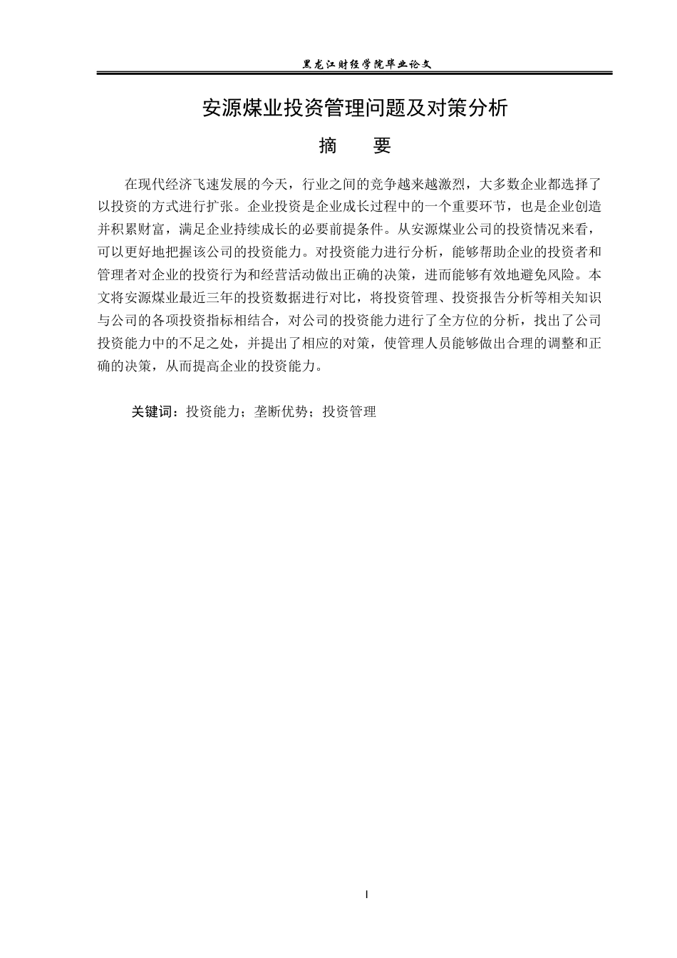 23年WP投资学-安源煤业投资管理问题及对策分析-2019512496-尹彤.docx_第2页