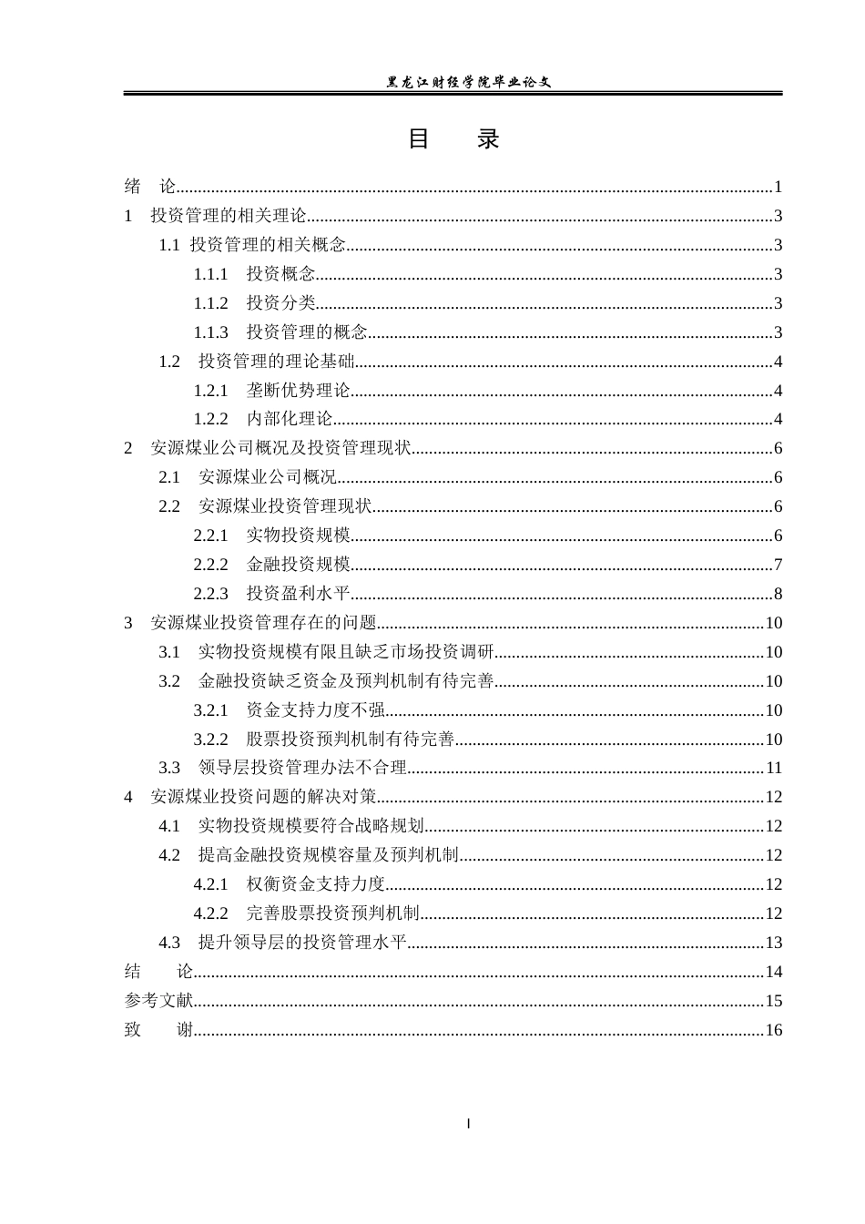 23年WP投资学-安源煤业投资管理问题及对策分析-2019512496-尹彤.docx_第4页