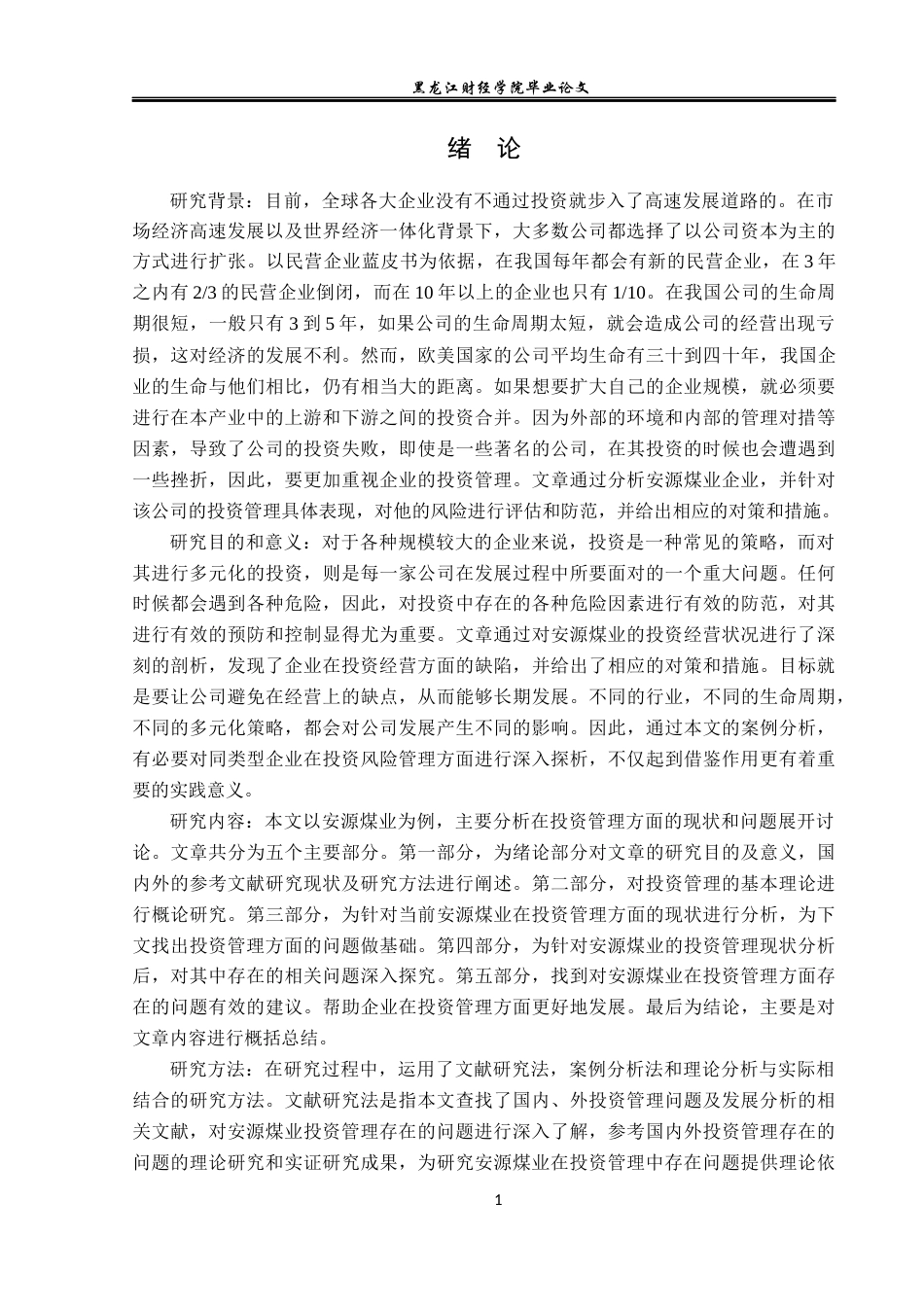 23年WP投资学-安源煤业投资管理问题及对策分析-2019512496-尹彤.docx_第5页