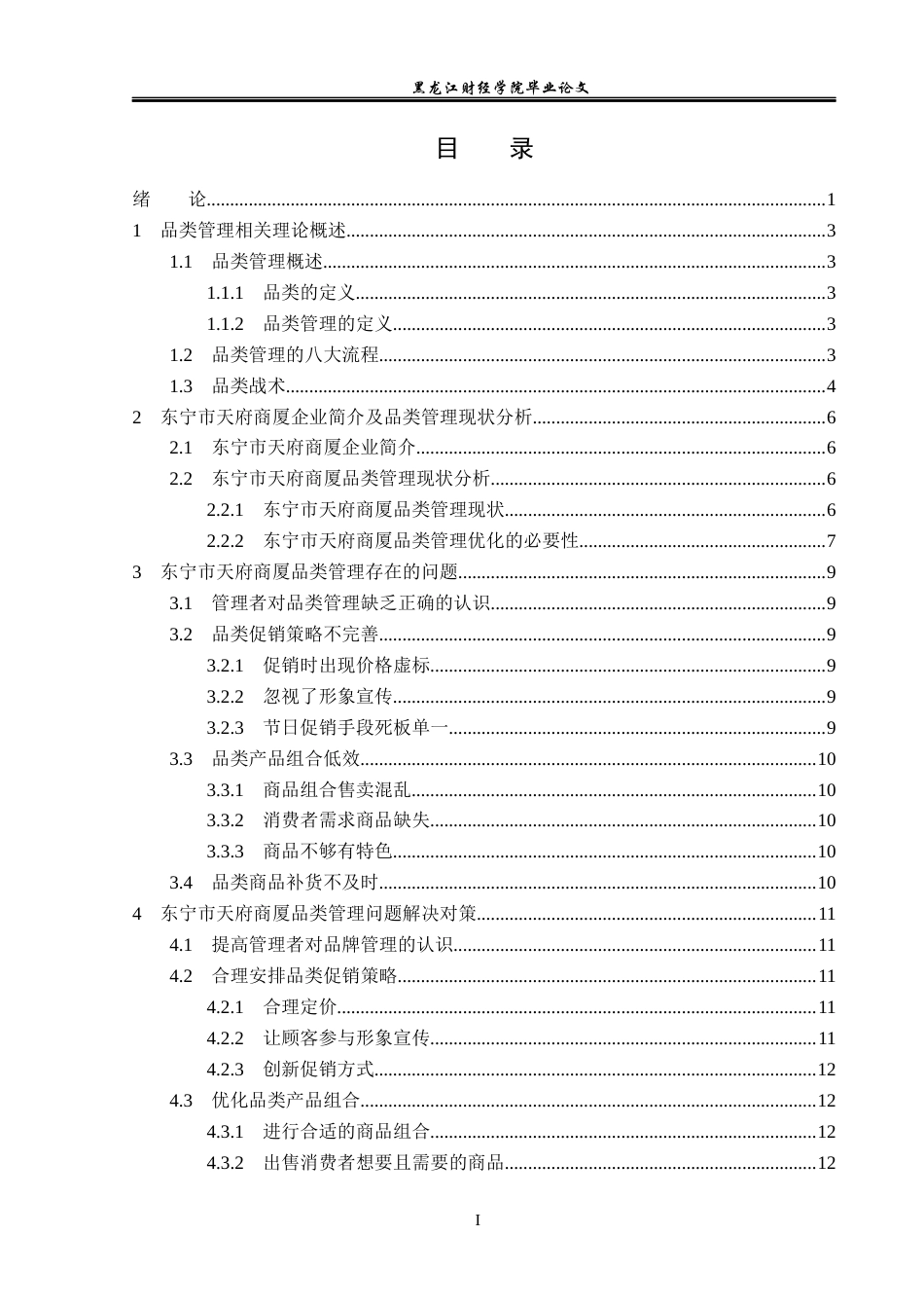23年WP工商管理-东宁市天府商厦品类管理问题研究-2019511764-刘佳.docx_第4页