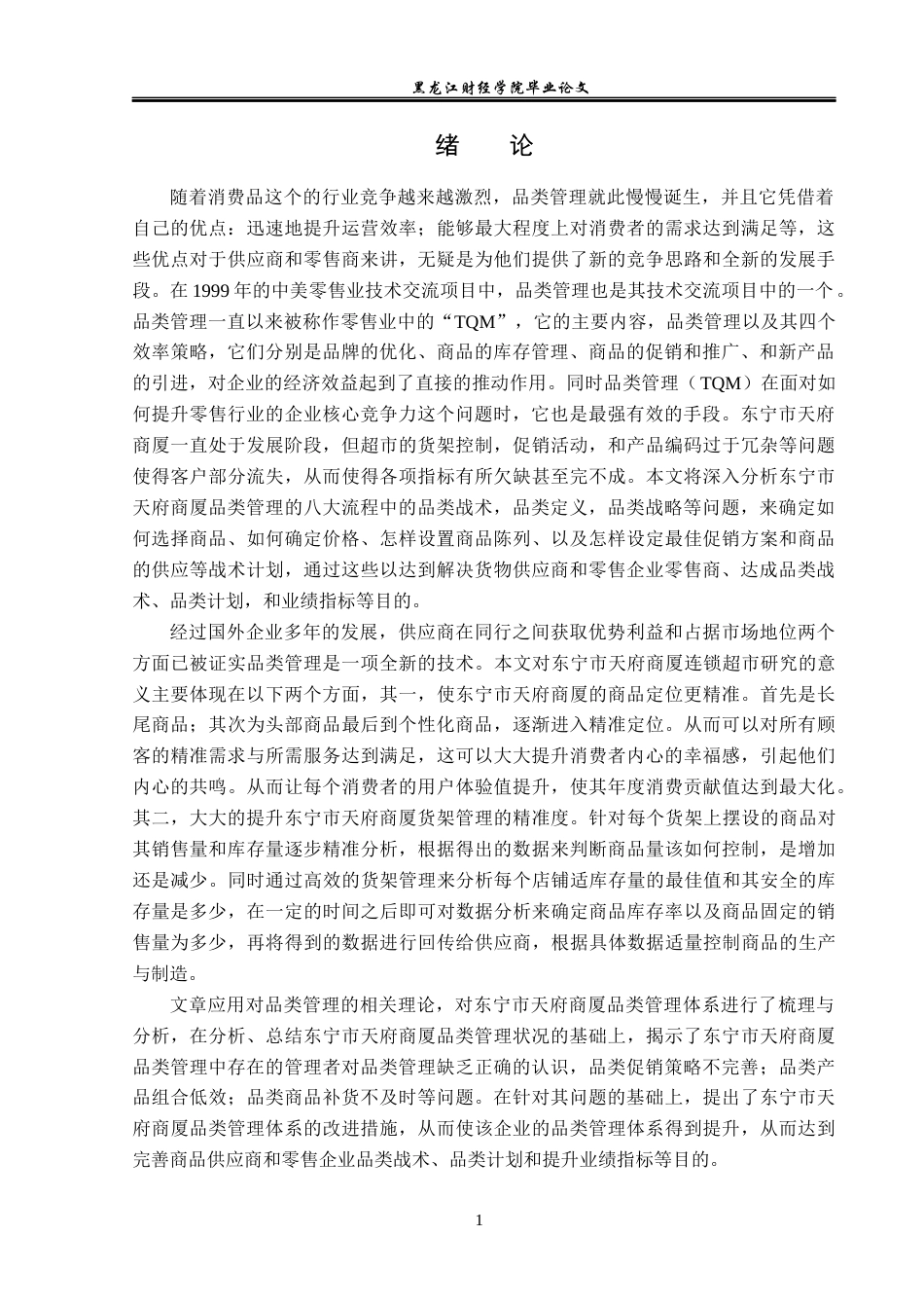23年WP工商管理-东宁市天府商厦品类管理问题研究-2019511764-刘佳.docx_第6页