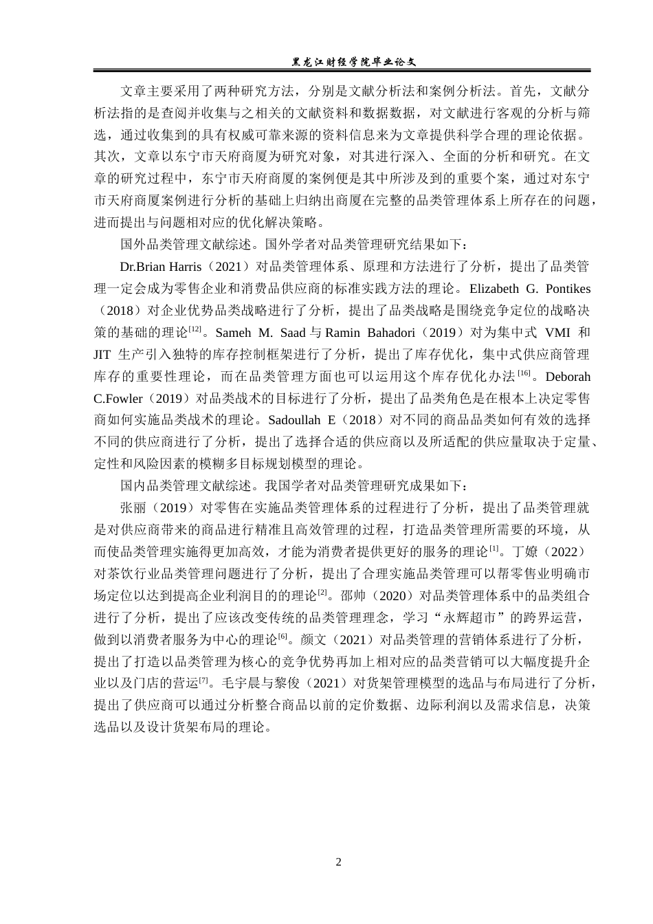 23年WP工商管理-东宁市天府商厦品类管理问题研究-2019511764-刘佳.docx_第7页