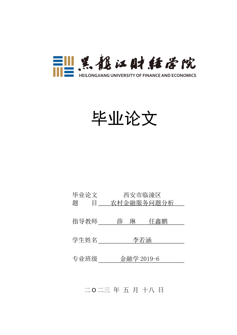 23年WP金融学-西安市临潼区农村金融服务问题分析-2019511084-李若涵.docx_第1页
