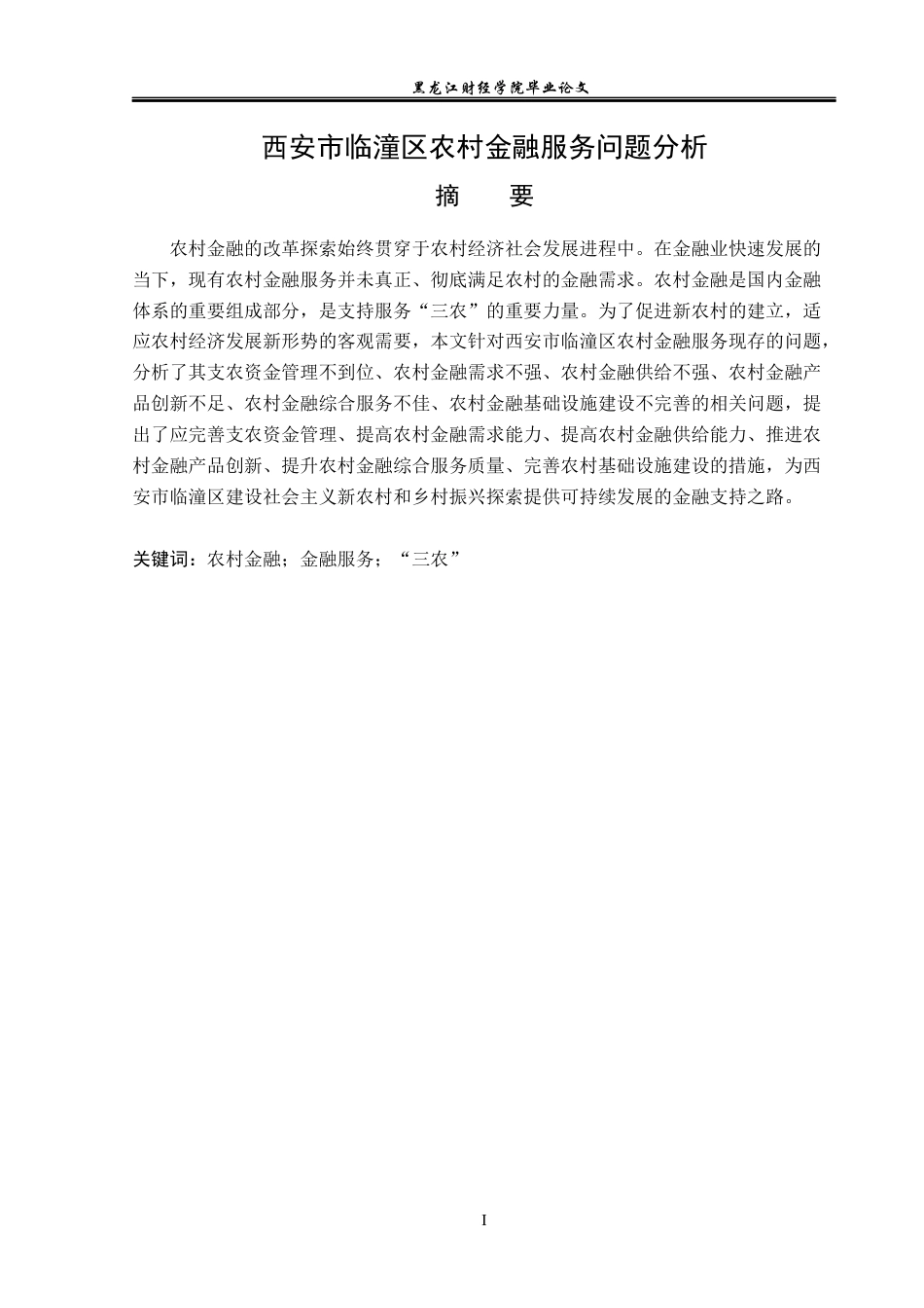 23年WP金融学-西安市临潼区农村金融服务问题分析-2019511084-李若涵.docx_第2页
