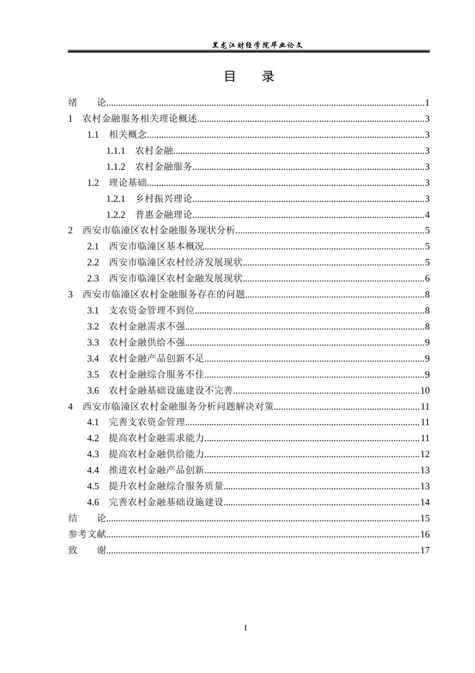 23年WP金融学-西安市临潼区农村金融服务问题分析-2019511084-李若涵.docx_第4页