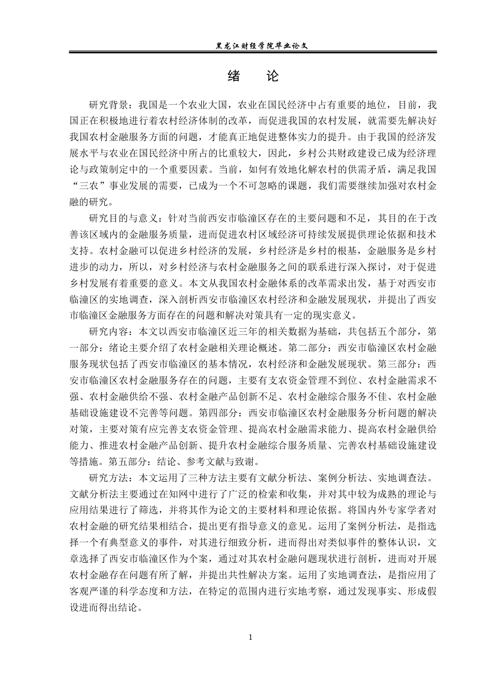 23年WP金融学-西安市临潼区农村金融服务问题分析-2019511084-李若涵.docx_第5页