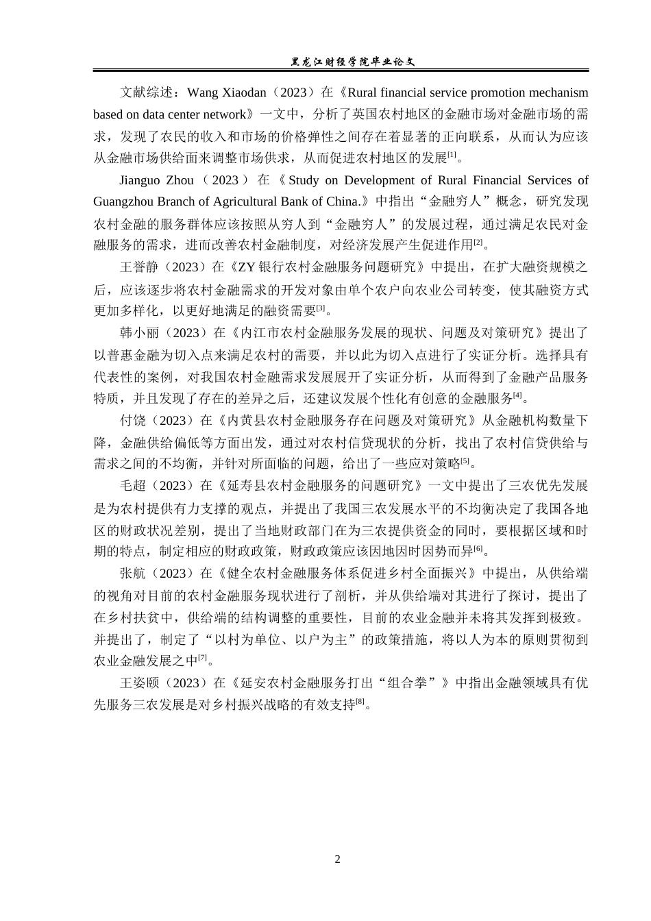 23年WP金融学-西安市临潼区农村金融服务问题分析-2019511084-李若涵.docx_第6页