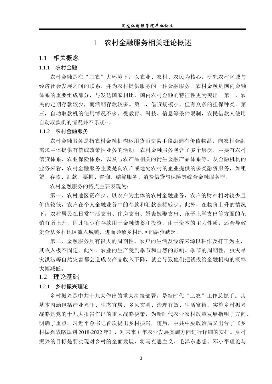 23年WP金融学-西安市临潼区农村金融服务问题分析-2019511084-李若涵.docx_第7页