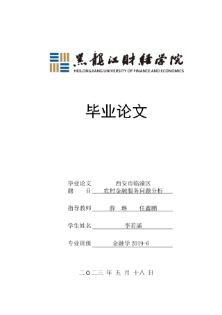 23年WP金融学-西安市临潼区农村金融服务问题分析-2019511084-李若涵.docx