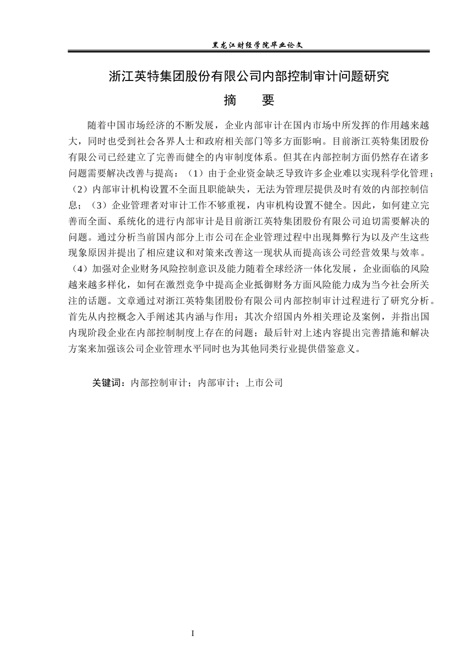 23年WP审计学-浙江英特集团股份有限公司内部控制审计问题研究-2019513170-宋嘉怡.docx_第2页