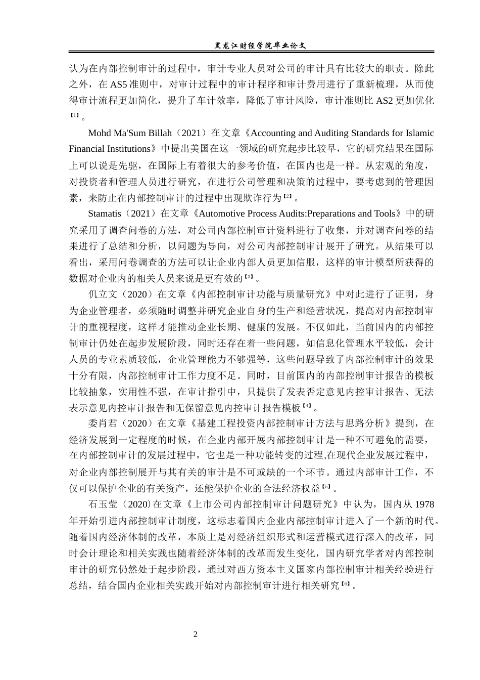 23年WP审计学-浙江英特集团股份有限公司内部控制审计问题研究-2019513170-宋嘉怡.docx_第7页