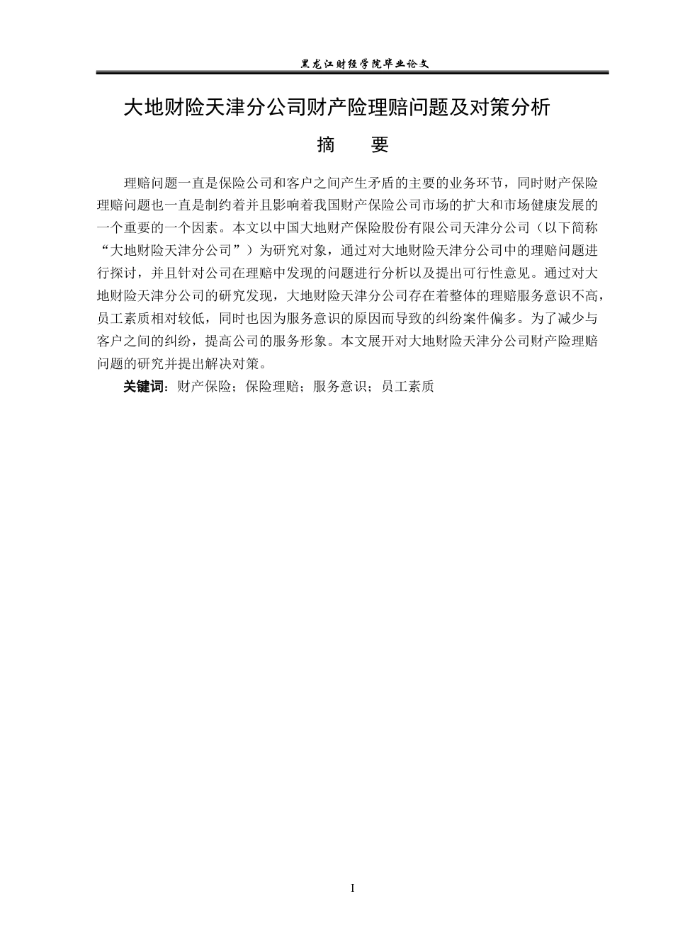 23年WP保险学-大地财险天津分公司财产险理赔问题及对策分析-2019512466-梁钰.docx_第2页