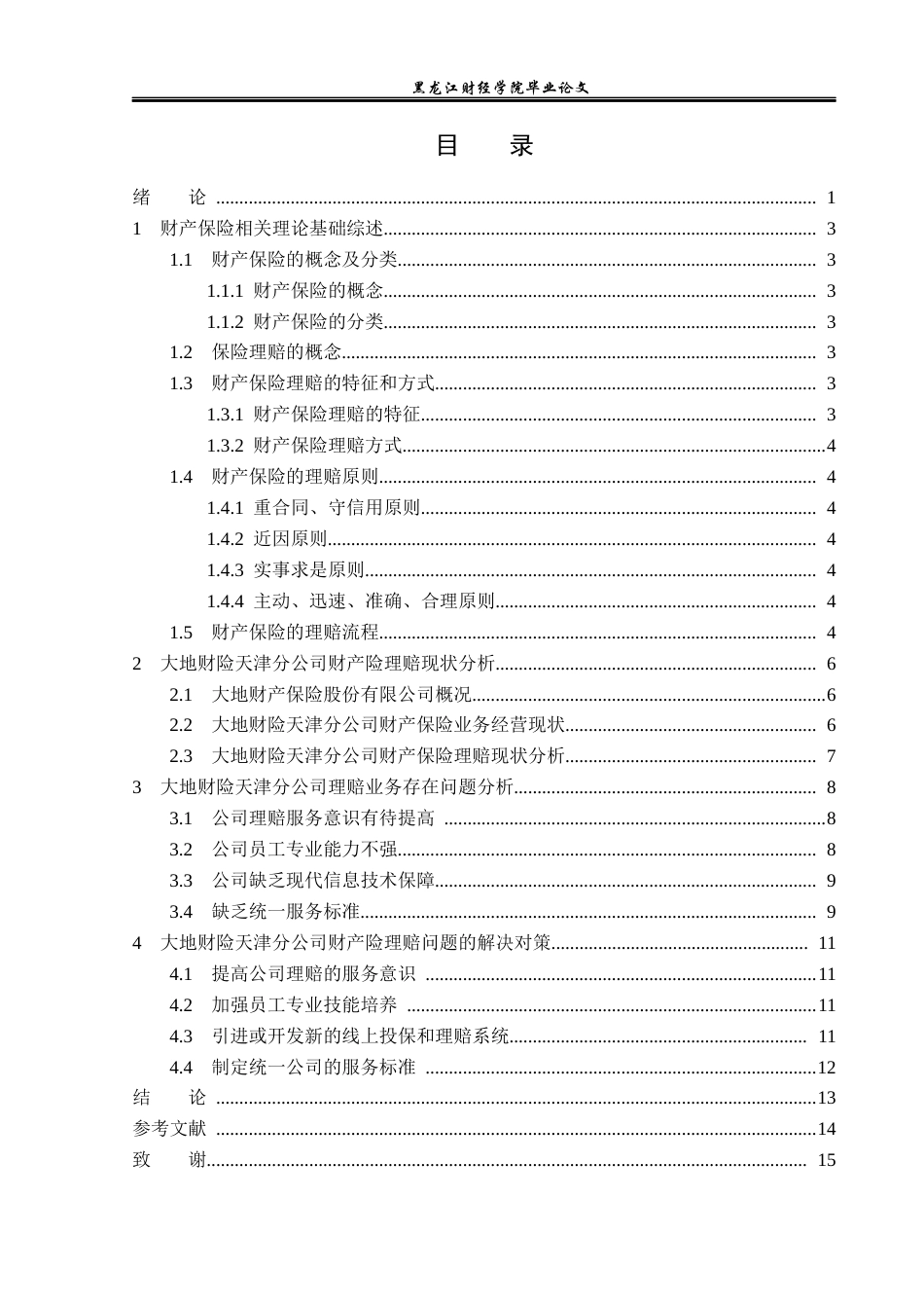 23年WP保险学-大地财险天津分公司财产险理赔问题及对策分析-2019512466-梁钰.docx_第4页