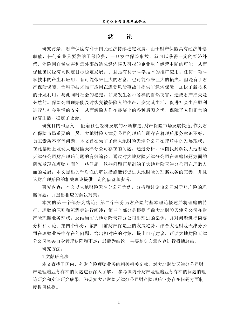 23年WP保险学-大地财险天津分公司财产险理赔问题及对策分析-2019512466-梁钰.docx_第6页