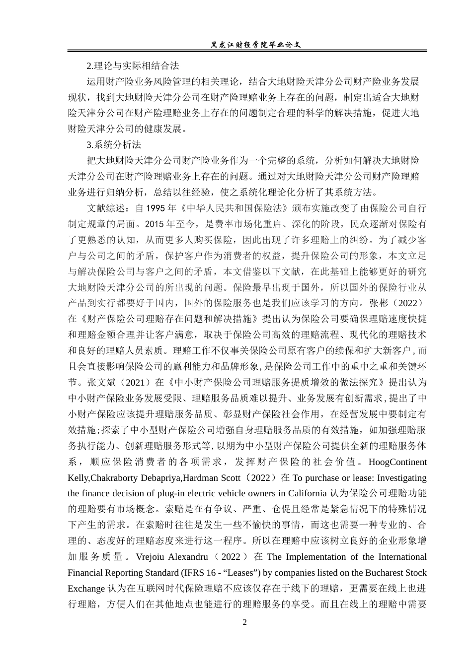 23年WP保险学-大地财险天津分公司财产险理赔问题及对策分析-2019512466-梁钰.docx_第7页