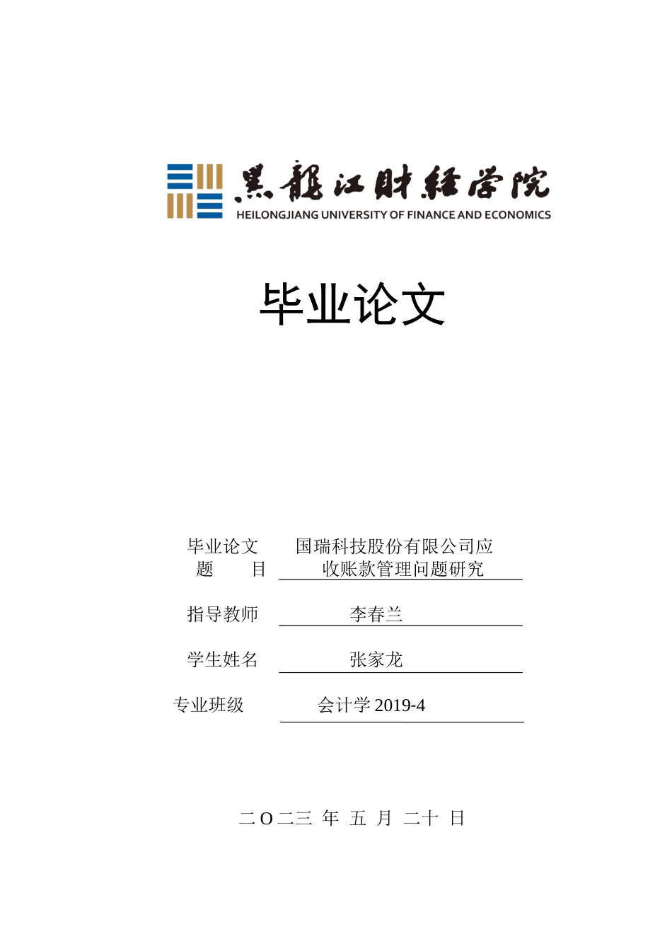23年WP会计学-国瑞科技股份有限公司应收账款管理问题研究-2019512983-张家龙.docx_第1页