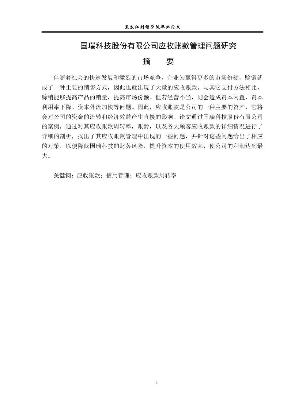 23年WP会计学-国瑞科技股份有限公司应收账款管理问题研究-2019512983-张家龙.docx_第2页
