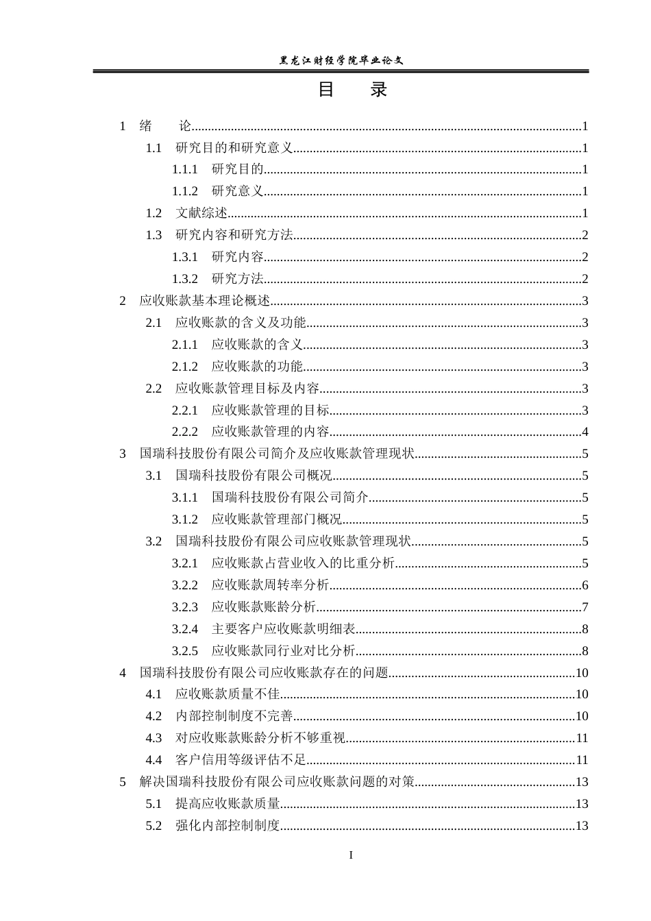23年WP会计学-国瑞科技股份有限公司应收账款管理问题研究-2019512983-张家龙.docx_第4页
