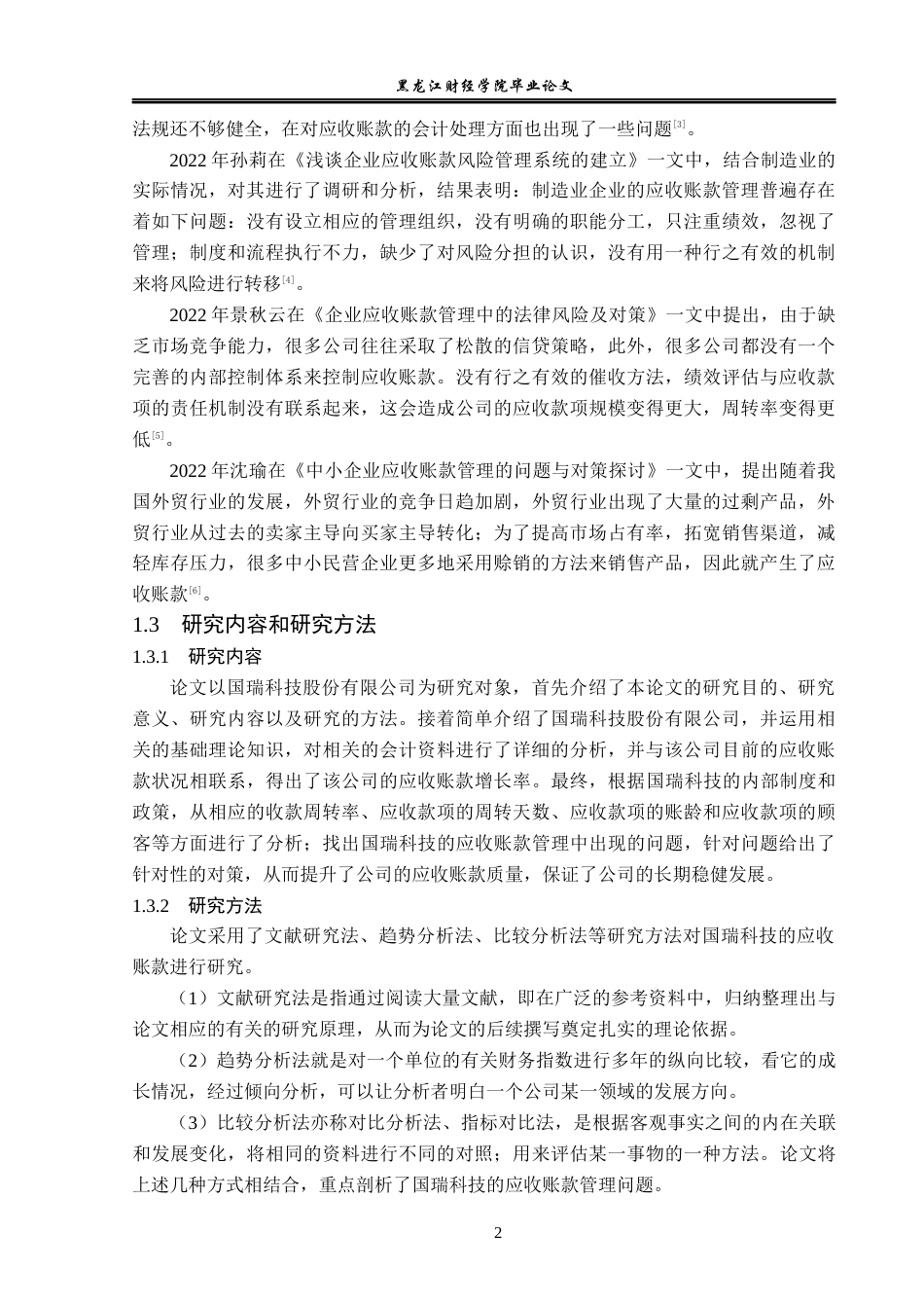 23年WP会计学-国瑞科技股份有限公司应收账款管理问题研究-2019512983-张家龙.docx_第7页
