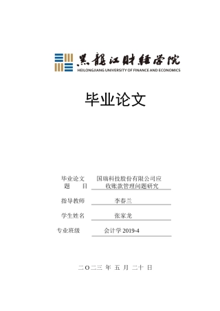 23年WP会计学-国瑞科技股份有限公司应收账款管理问题研究-2019512983-张家龙.docx