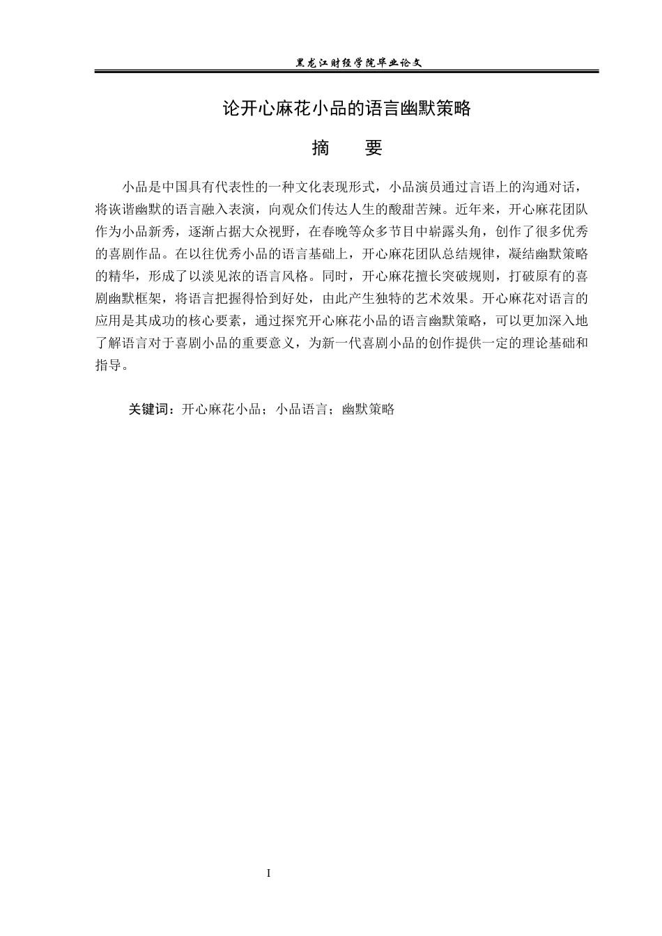 23年WP汉语言文学-论开心麻花小品的语言幽默策略-2019510509-艾洁.docx_第2页