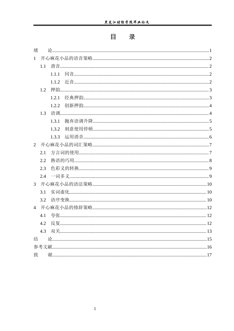 23年WP汉语言文学-论开心麻花小品的语言幽默策略-2019510509-艾洁.docx_第4页