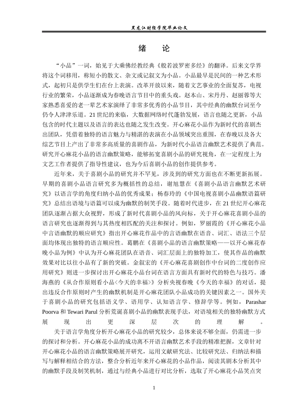 23年WP汉语言文学-论开心麻花小品的语言幽默策略-2019510509-艾洁.docx_第5页