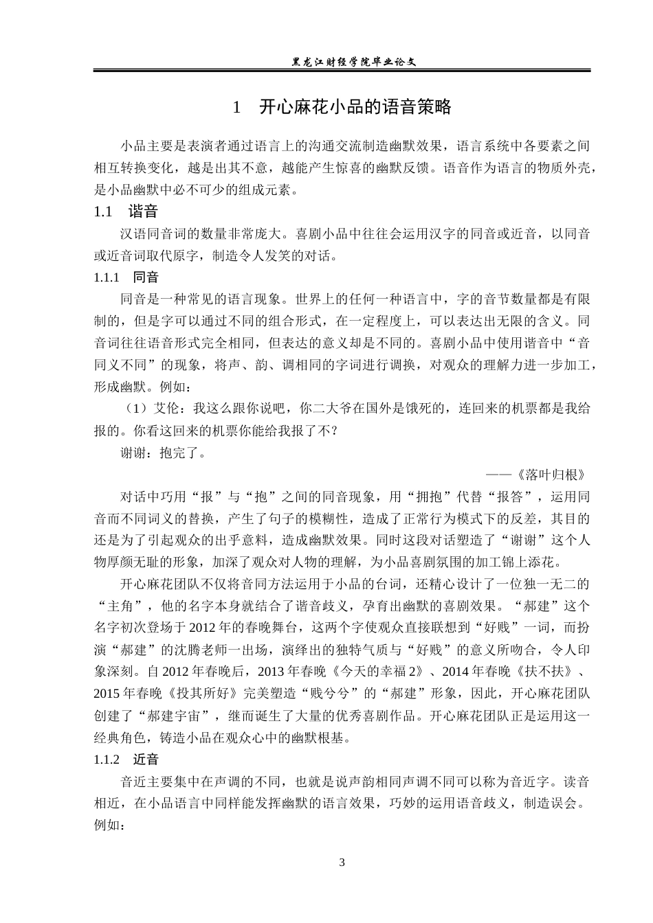 23年WP汉语言文学-论开心麻花小品的语言幽默策略-2019510509-艾洁.docx_第7页