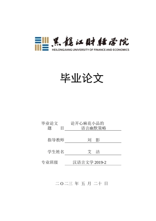 23年WP汉语言文学-论开心麻花小品的语言幽默策略-2019510509-艾洁.docx