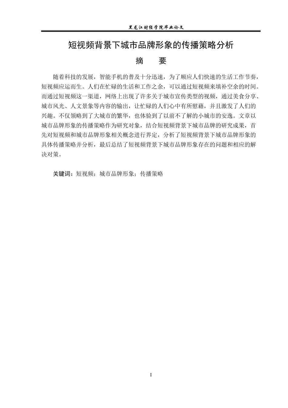 23年WP广告学-短视频背景下城市品牌形象的传播策略分析-2019510958-张津.docx_第2页
