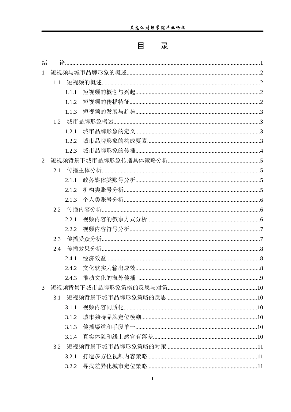 23年WP广告学-短视频背景下城市品牌形象的传播策略分析-2019510958-张津.docx_第4页