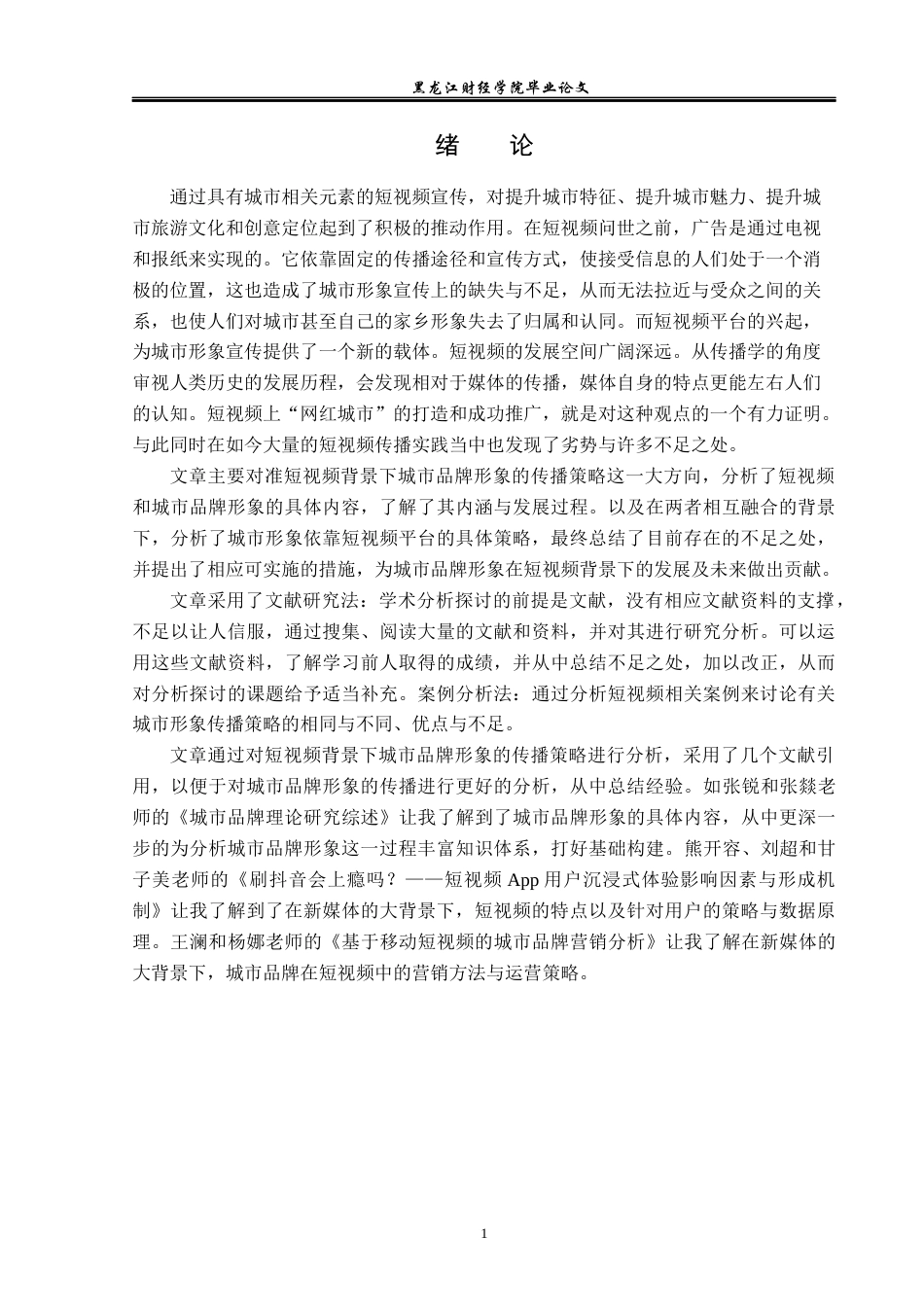 23年WP广告学-短视频背景下城市品牌形象的传播策略分析-2019510958-张津.docx_第6页