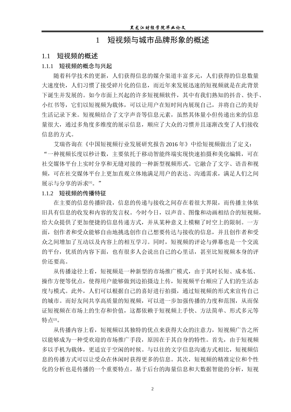 23年WP广告学-短视频背景下城市品牌形象的传播策略分析-2019510958-张津.docx_第7页