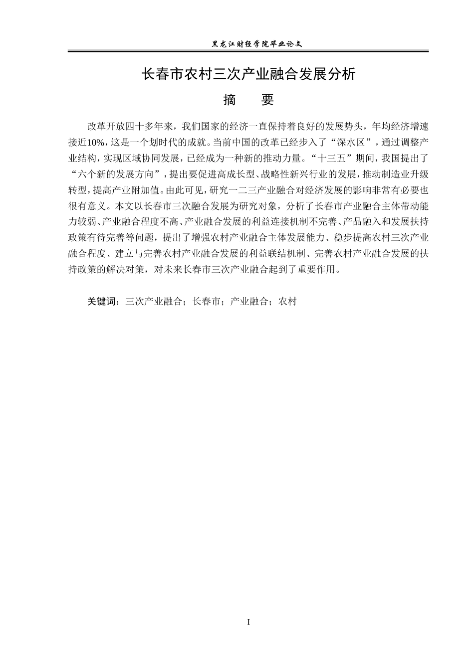 23年WP经济学-长春市农村三次产业融合发展分析-2019512602-于浩东.doc_第2页