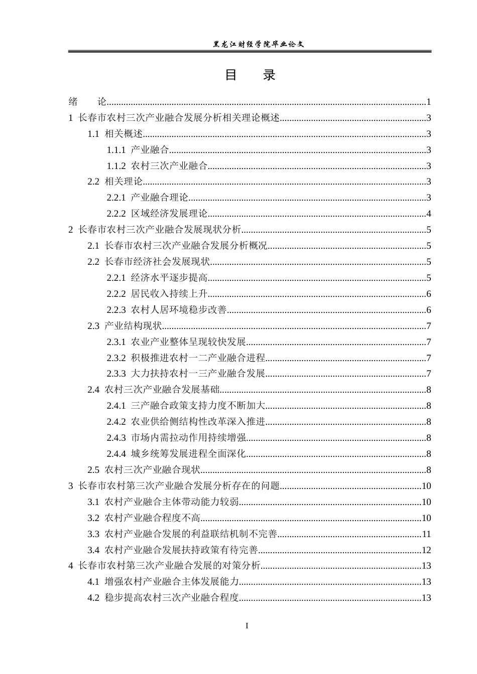 23年WP经济学-长春市农村三次产业融合发展分析-2019512602-于浩东.doc_第4页