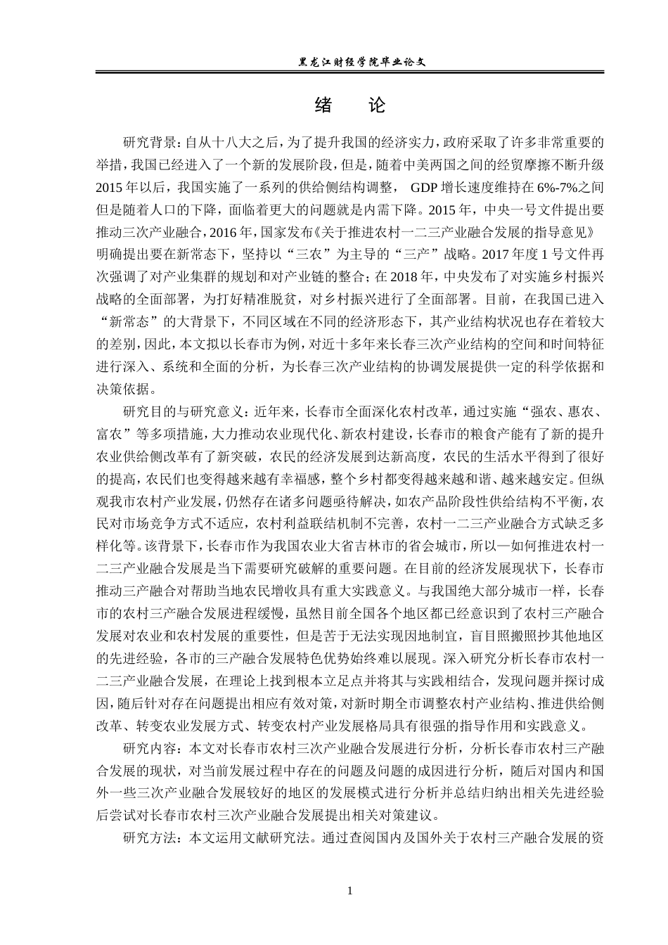 23年WP经济学-长春市农村三次产业融合发展分析-2019512602-于浩东.doc_第6页