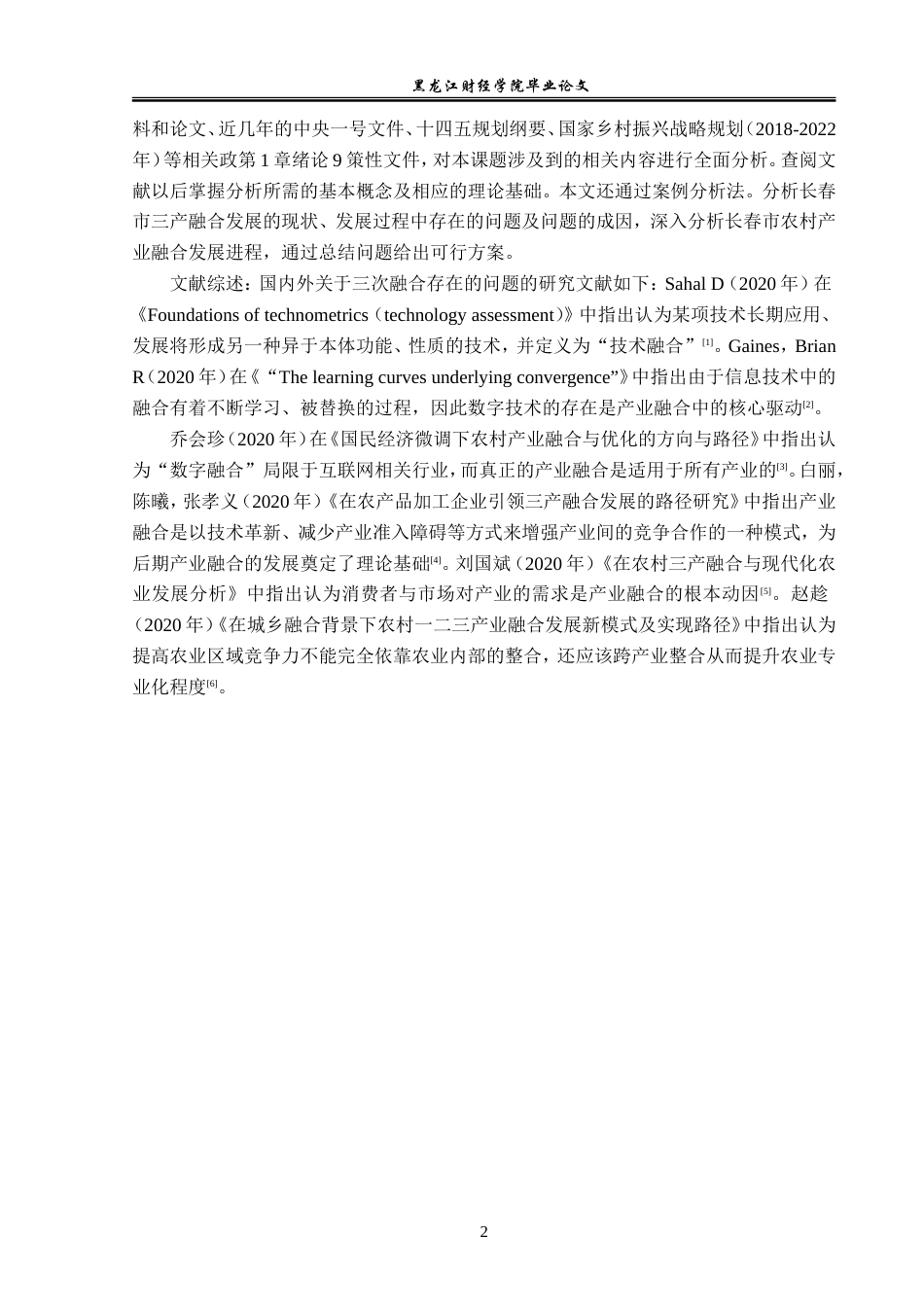 23年WP经济学-长春市农村三次产业融合发展分析-2019512602-于浩东.doc_第7页