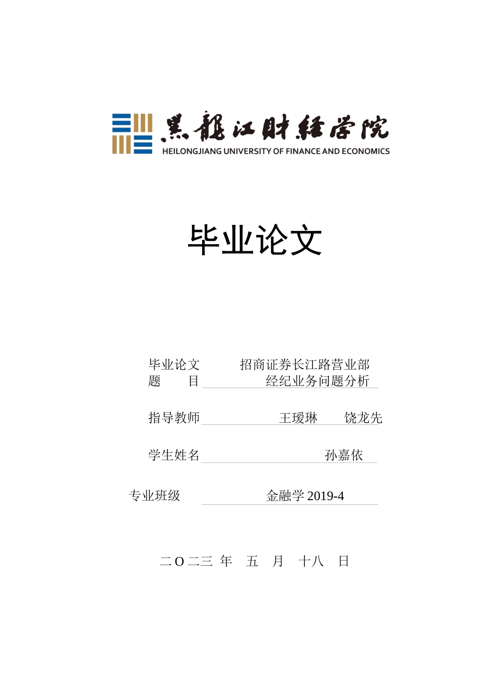 23年WP金融学-招商证券长江路营业部经纪业务问题分析-2019511589-孙嘉依.docx_第1页