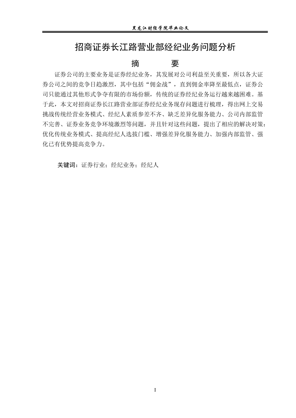 23年WP金融学-招商证券长江路营业部经纪业务问题分析-2019511589-孙嘉依.docx_第2页